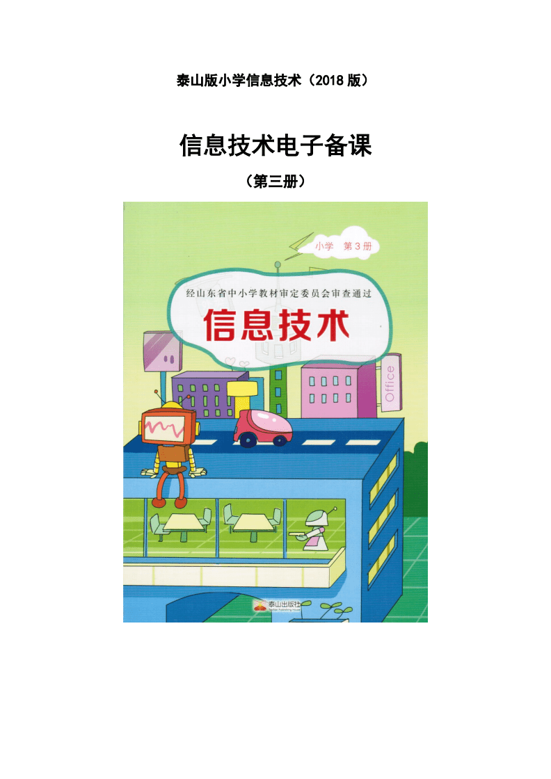 2018泰山版小學(xué)信息技術(shù)第三冊教案.pdf