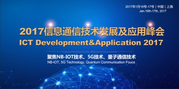 2017信息通信技術(shù)發(fā)展及應(yīng)用峰會(huì)