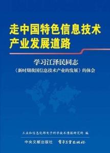 走中國特色信息技術產業(yè)發(fā)展道路